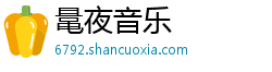 鼌夜音乐 鼌夜音乐